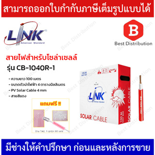 Link สายไฟโซล่าเซลล์ PV Solar Cable 4.0 mm2 รุ่น CB-1040R-1 ความยาว 100 เมตร