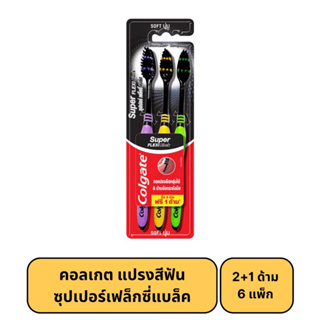 คอลเกต แปรงสีฟัน ซุปเปอร์เฟล็กซี่แบล็คแพ็ค 2+1 (6 แพ็ก)