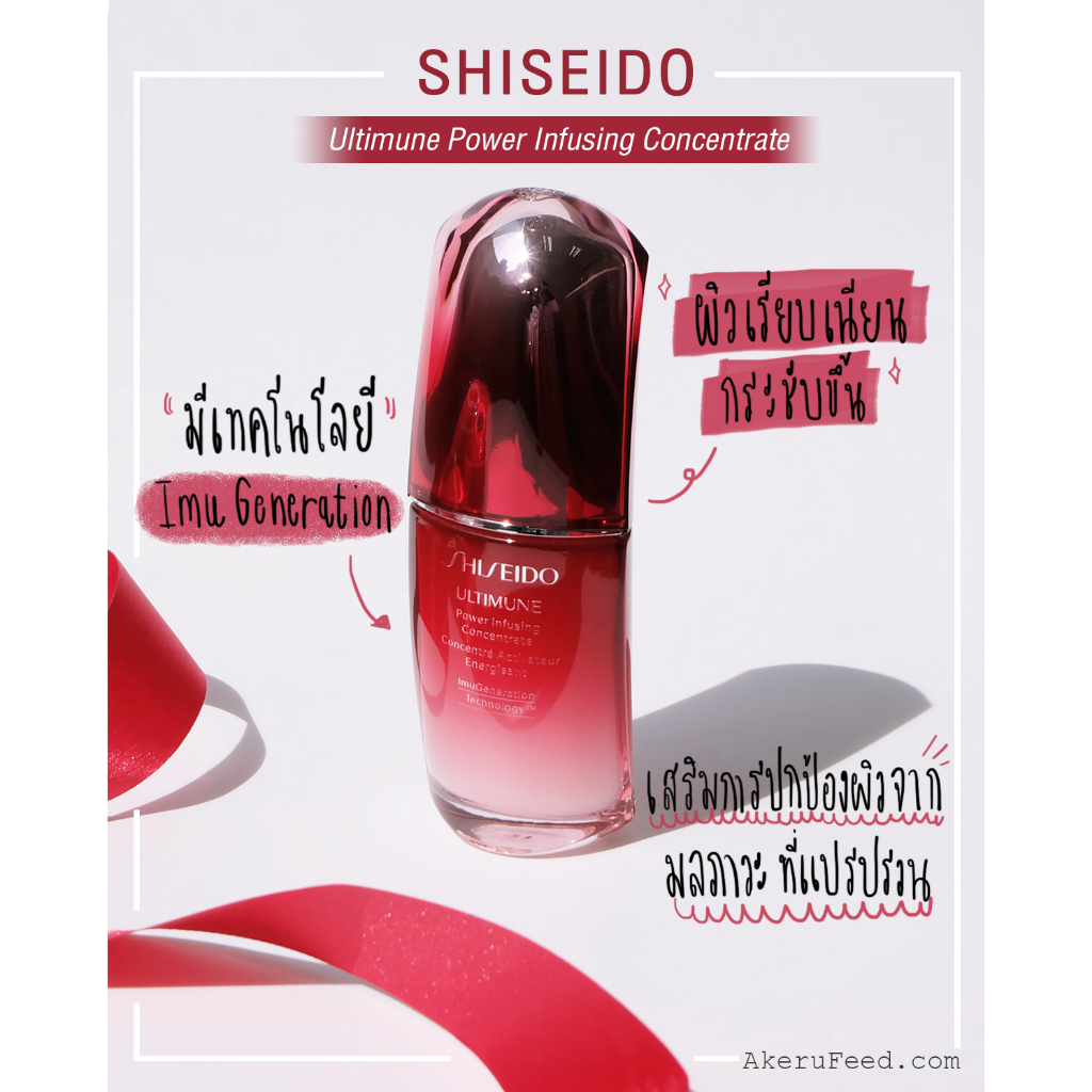 b96-shiseido-ultimune-power-infusing-concentrate-50ml-เซรั่ม-ลดริ้วรอย