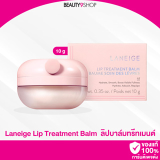 E18 / Laneige Lip Treatment Balm 10g  ลิปทรีตเมนต์เจือประกายมุก