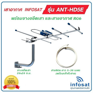 เสาอากาศ ดิจิตอลทีวี INFOSAT รุ่น HD-5E พร้อมขางอยึดเสา และสายRG-6ยาว 5 - 30 เมตร