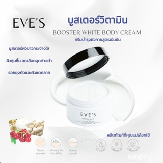 EVES บูสเตอร์วิตามินสูตรเข้มข้นลดเลือนริ้วรอยความหมองคล้ำ ลดรอยแตกลายคุณแม่ตั้งครรภ์ใช้ได้ดี