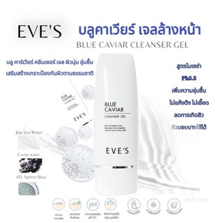 EVES เจลล้างหน้า บลูคาเวียร์สูตรไมเซล่า PH5.5