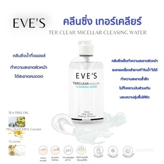 EVES คลีนซิ่ง เทอเคลียร์ ละลายเครื่องสำอางสิ่งสกปรกและไขมันอุดตันที่ก่อให้เกิดสิว