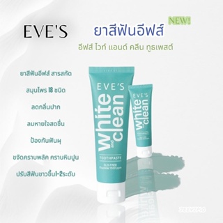 (แท้💯)EVES ยาสีฟันสูตรใหม่ ช่วยฟันขาวขึ้น ป้องกันฟันผุระงับกลิ่นปาก