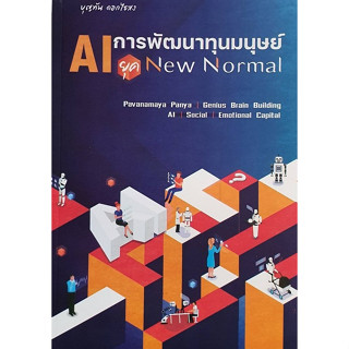 c111 AI การพัฒนาทุนมนุษย์ ยุค NEW NORMAL 9786166033571