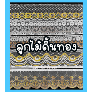 ลูกไม้ต่อชาย ลูกไม้โปร่ง ลูกไม้ดิ้นทอง กว้าง 7 ,10ซม.(ขายเป็นเมตร)