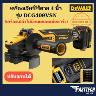 DEWALT เครื่องเจียรไร้สายไร้แปรงถ่าน 20V Max รุ่น DCG409VSN ปรับรอบได้ (เฉพาะตัวเครื่อง ไม่มีแบตและแท่นชาร์จ)