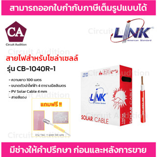 LINK สายไฟโซล่าเซลล์ PV 4.0 SQ. MM. รุ่น CB-1040R-1 ยาว 100 ม. สีแดง