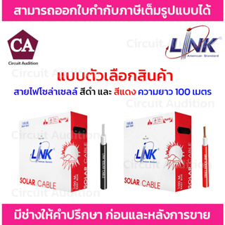 LINK สายไฟโซล่าเซลล์ PV 6.0 ตร.มม. รุ่น CB-1060xx-1 ความยาว 100 เมตร (สีดำ,สีแดง)