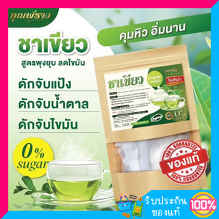 ชาเขียวคุณพราว ชาเขียวคุมหิว Mix Green Tea 10 ซอง พร้อมส่ง