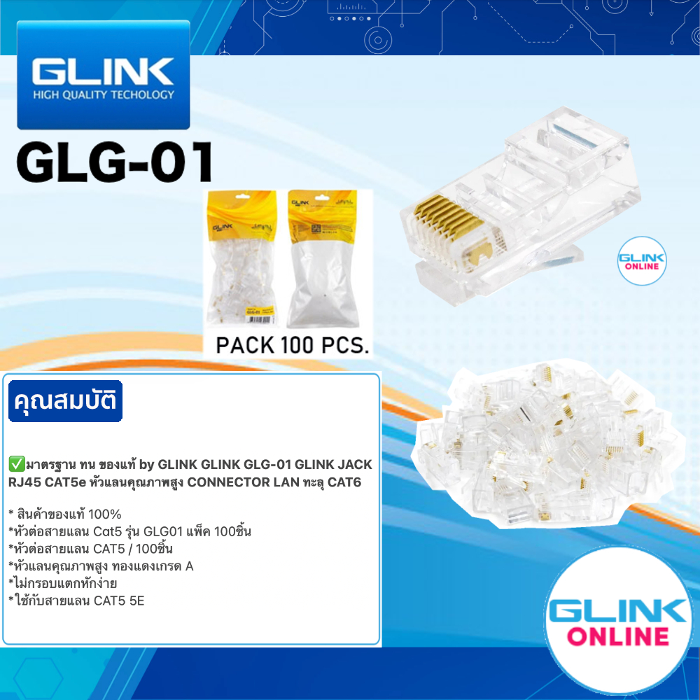 มาตรฐาน ทน ของแท้ by GLINK GLG-01 JACK RJ45 CAT5e หัวแลนคุณภาพสูง ...