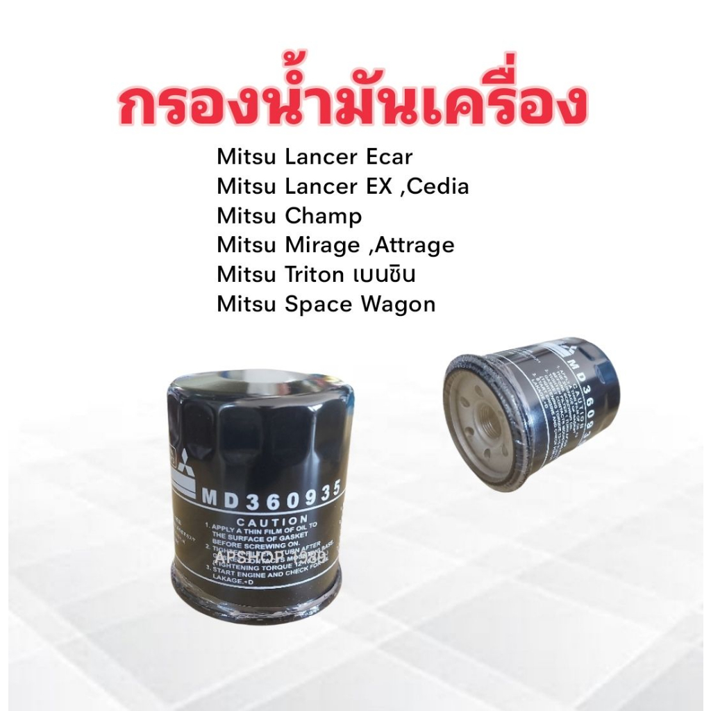 กรองน้ำมันเครื่อง-mitsu-ecar-lancer-mirage-attrage-triton-เบนซิน-md360935-mitsu-กรองเครื่อง-ไส้กรองเครื่อง