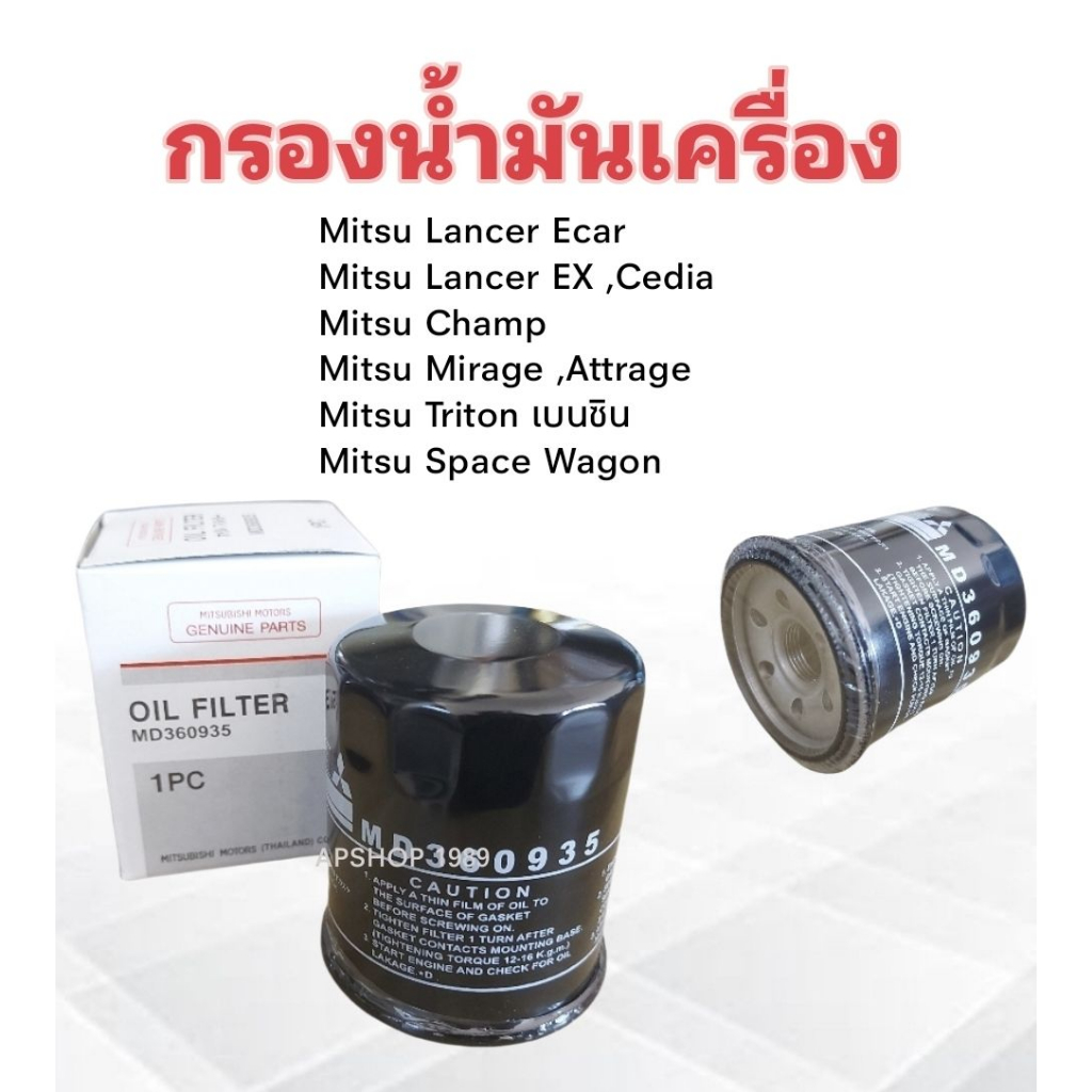 กรองน้ำมันเครื่อง-mitsu-ecar-lancer-mirage-attrage-triton-เบนซิน-md360935-mitsu-กรองเครื่อง-ไส้กรองเครื่อง