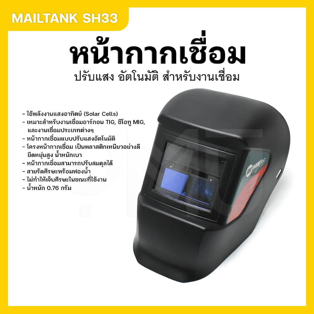 mailtank-รุ่น-sh-33-หน้ากากเชื่อมปรับแสงอัตโนมัติ-แบบสวม-อุปกรณ์ป้องกันใบหน้าที่ใช้ในงานเชื่อม