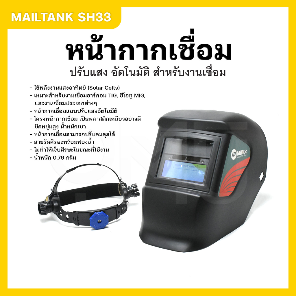 mailtank-รุ่น-sh-33-หน้ากากเชื่อมปรับแสงอัตโนมัติ-แบบสวม-อุปกรณ์ป้องกันใบหน้าที่ใช้ในงานเชื่อม