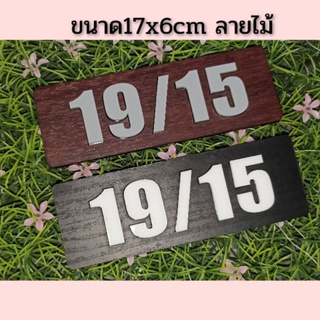 ป้ายบ้านเลขที่ลายไม้ ทำจากอะคริลิคหนา3 มิลตัวเลขนูนขนาด17x6 ซม ติดสติกเกอร์ลายไม้ แจ้งเลขที่ทางทักแชท มีกาวสองหน้า