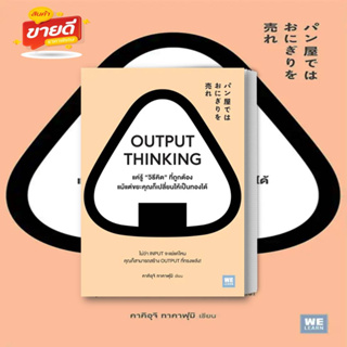 หนังสือ OUTPUT THINKINGแค่รู้ "วิธีคิด"ที่ถูกต้อง แม้แต่ขยะคุณก็เปลี่ยนให้เป็นทองได้ ผู้เขียนคาคิอุจิ ทาคาฟุมิ #อ่านสบาย