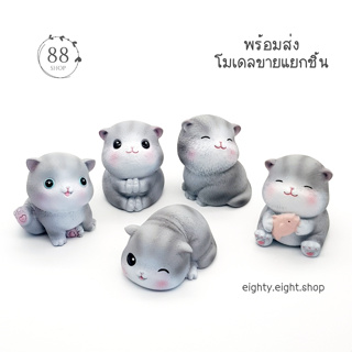 (พร้อมส่ง) โมเดลแมวเทาสุดคิ้วท์ ขายแยกชิ้น ขนาด 4 ซม.