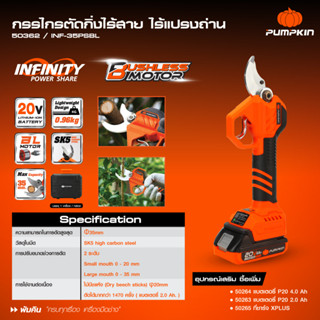 PUMPKIN กรรไกรตัดกิ่ง ไร้สาย ไร้แปรงถ่น 20V รุ่น INF-35SHBL (50362) เฉพาะตัวเครื่อง ไม่รวมแบตเตอรี่ มีจำหน่ายแยก