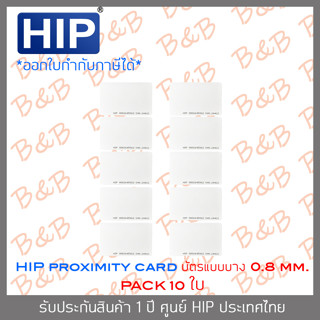 HIP บัตร PROXIMITY CARD แบบบาง (ความหนา 0.8 มม.) สีขาว SET 10 ใบ BY BILLION AND BEYOND SHOP