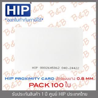 HIP บัตร PROXIMITY CARD แบบบาง (ความหนา 0.8 มม.) สีขาว SET 100 ใบ BY BILLION AND BEYOND SHOP