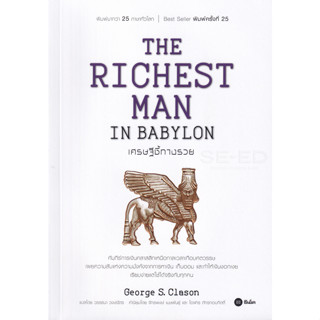 C111 9786160840069 เศรษฐีชี้ทางรวย (THE RICHEST MAN IN BABYLON)