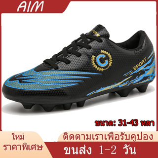 AIM【จัดส่งจากกรุงเทพฯ】การจัดส่งที่สั้นที่สุดสนามหญ้าฟุตซอลรองเท้าสตั๊ด AG Soccer Shoes
