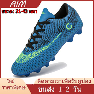 AIM【จัดส่งจากกรุงเทพฯ】【Ready Stock】รองเท้าผู้ชายรองเท้าผ้าใบFootball Shoes  AG Outdoor Kids Soccer Boots