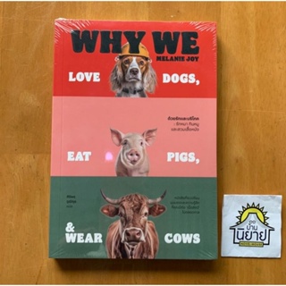 หนังสือ ด้วยรักและบริโภค : รักหมา กินหมู และสวมเสื้อหนัง Why We Love Dogs, Eat Pigs and Wear Cows เขียน Melanie Joy