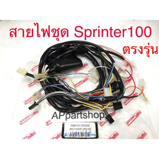 สายไฟ ชุด Sprinter 100 ตรงรุ่น เกรดA ใหม่มือหนึ่ง ชุดสายไฟ ทั้งคัน SUZUKI Sprinter100 สปริ้นเตอร์100