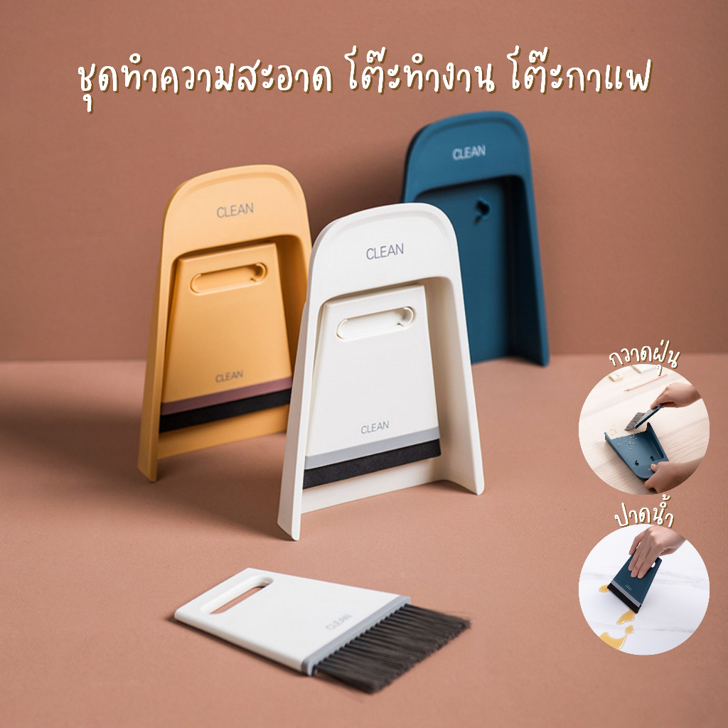 อุปกรณ์ทำความสะอาดโต๊ะทำงาน-โต๊ะกาแฟ-ขนาดเล็ก-กวาดขยะ-รีดน้ำ