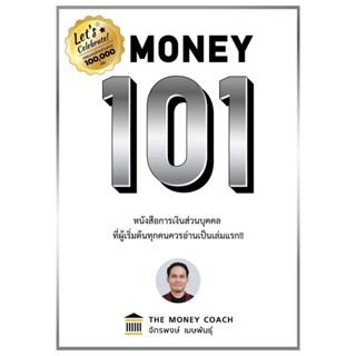 หนังสือ Money 101 ปกแข็ง ผู้เขียน: จักรพงษ์ เมษพันธุ์ (Money Coach) สำนักพิมพ์: ซีเอ็ดยูเคชั่น #BookLandShop