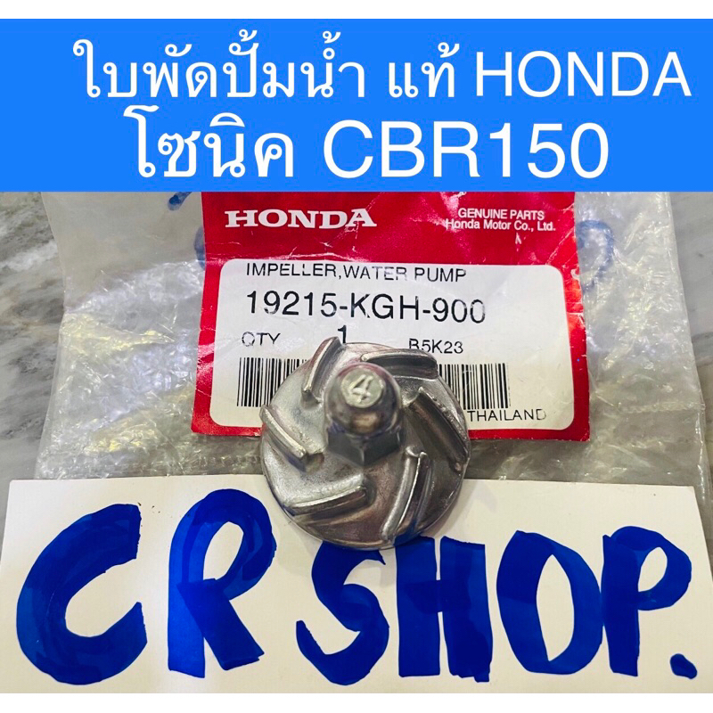 ใบพัดปั้มน้ำ-โซนิค-cbr150-แท้honda-ทน