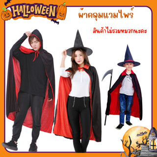 💯สินค้าพร้อมส่ง ผ้าคลุมฮาโลวีน ผ้าคลุมแวมไพร์ Halloween