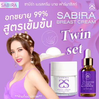 Sabira ซาบีร่า ครีมนม 1 กระปุก เซรั่ม 1 ขวด ครีมนมโต ทานมใหญ่ เบรสครีม ทาอกโต ครีมทาหน้าอกใหญ่ ย๊วยยาน สำหรับสาวไข่