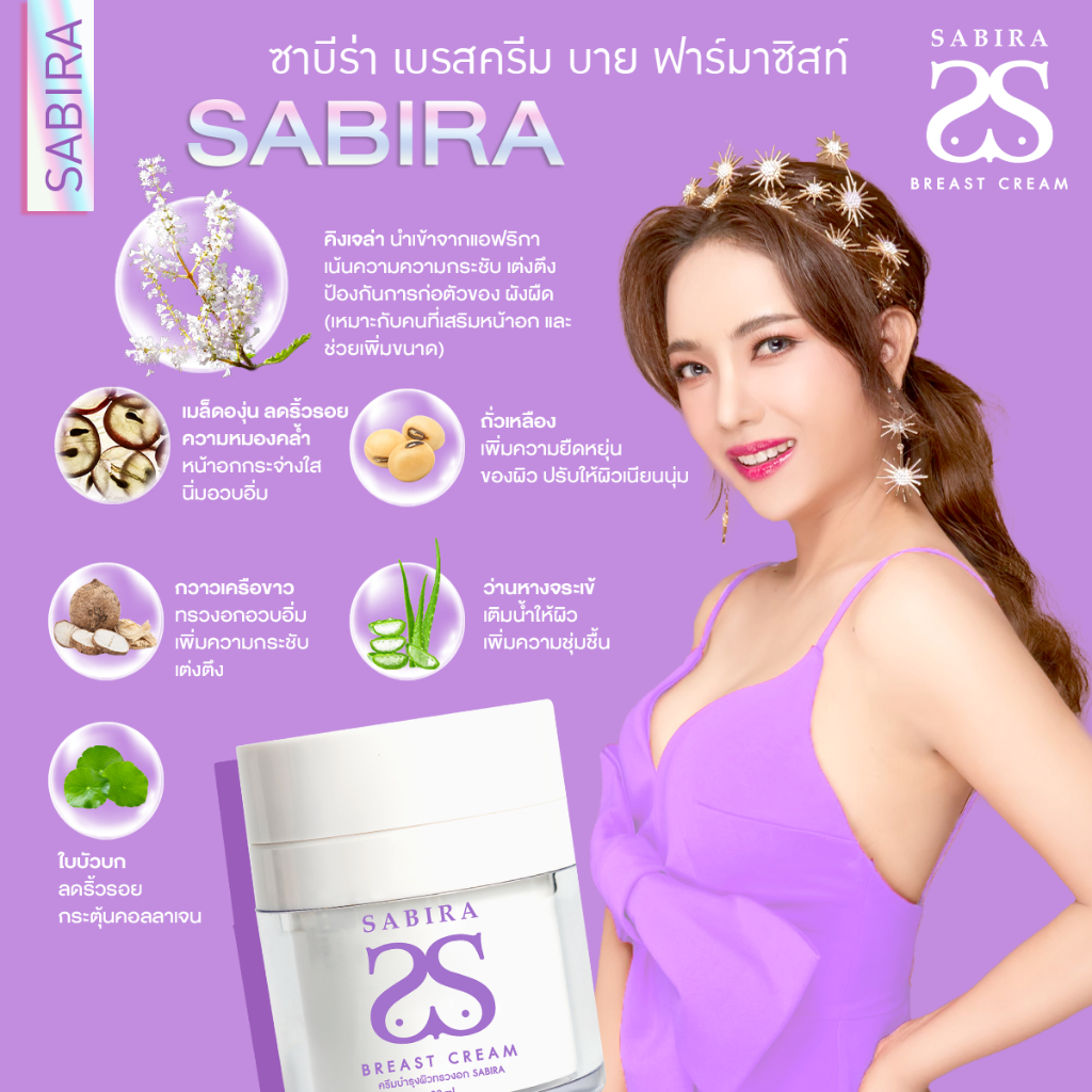 sabira-1แถม1-ซาบีร่า-ฟรีสบู่-1-ก้อน-ครีมนวดนม-ครีมนมโต-ทานมใหญ่-ทาอกโต-ครีมทาหน้าอกใหญ่-หัวนมชมพู