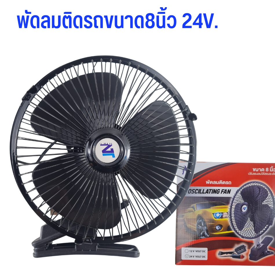 fhs-พัดลมติดรถ-oscillating-fan-ขนาด-8-นิ้ว-รุ่น-สำหรับรถ-24v-ปรับแรงลม-2-ระดับ