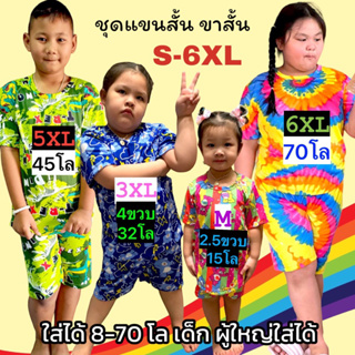 ภาพหน้าปกสินค้า‼️สั่งซื้อขั้นต่ำ2ชุด‼️ชุดเซ็ทแขนสั้น ขาสั้น 4XL 5XL 6XL น้ำหนัก70โลใส่ได้ #อัลบั้ม1 ซึ่งคุณอาจชอบราคาและรีวิวของสินค้านี้