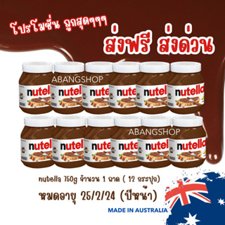 (ส่งฟรี) โปรโมชั่น Nutella 750g จำนวน 12 กระปุก ราคาพิเศษ สินค้านำเข้าจากออสเตลีย