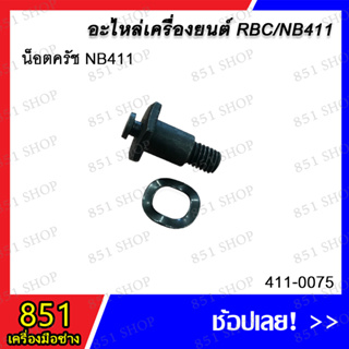 น็อตครัช NB411 รุ่น 411-0075 / น็อตครัช RBC411 รุ่น 411-0076 / น็อตใต้คาร์บู 411 รุ่น 411-0077 อะไหล่ อะไหล่เครื่องยนต์