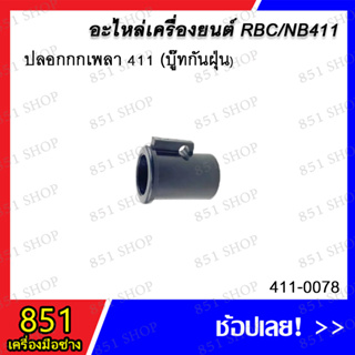 ปลอกกกเพลา 411 (บู๊ทกันฝุ่น) รุ่น 411-0078 / ปลอกสวมก้าน NB411 รุ่น 411-0079 อะไหล่ อะไหล่เครื่องยนต์