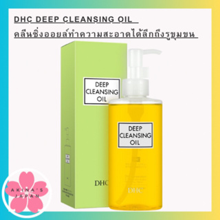 DHC Deep Cleansing Oil 200ml คลีนซิ่งออยล์ขจัดปัญหาผิวพรรณหยาบกระด้าง หรือสิ่งสกปรกอุดตันรูขุมขน ใช้วัตถุดิบธรรมชาติ