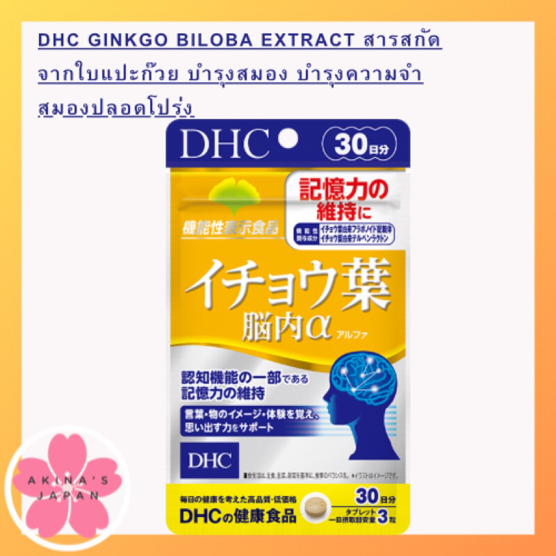 dhc-ginkgo-biloba-extract-30วัน-สารสกัดจากใบแปะก๊วย-บำรุงสมอง-บำรุงความจำ-สมองปลอดโปร่ง