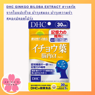 สินค้า DHC ginkgo biloba extract 30วัน สารสกัดจากใบแปะก๊วย บำรุงสมอง บำรุงความจำ สมองปลอดโปร่ง