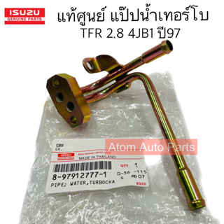 แท้ศูนย์ แป๊บเทอร์โบ ISUZU TFR 2.8 (4JB1) ปี 97 รหัส.8-97912777-1