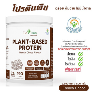 LePlants Protein โปรตีนจากพืช รสโกโก้ Lactose free ไม่ใส่น้ำตาล Superfood plant-based