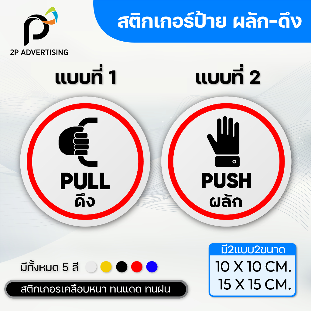 สติ๊กเกอร์ป้าย ดึง-ผลัก มี 2 ขนาด 10cm. 15cm. 1ชุด ได้2ชิ้น | Shopee ...