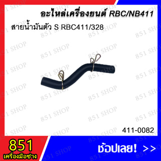 สายน้ำมัน ตัว S RBC411/328 รุ่น 411-0082 / สายน้ำมันตัว L งอ 411 รุ่น 411-0020 อะไหล่ อะไหล่เครื่องยนต์