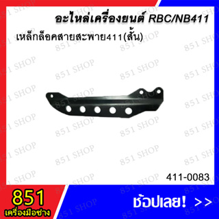 เหล็กล็อคสายสะพาย 411 (สั้น) รุ่น 411-0083 อะไหล่ อะไหล่เครื่องยนต์